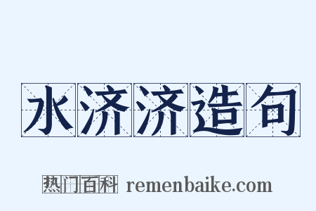 水济济造句是什么意思的图片